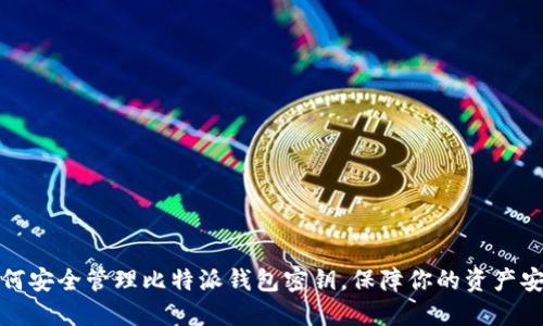 如何安全管理比特派钱包密钥，保障你的资产安全