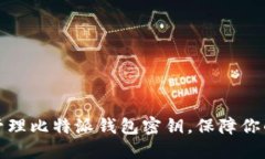 如何安全管理比特派钱包密钥,保障你的资产安