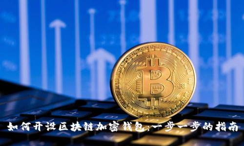 如何开设区块链加密钱包：一步一步的指南