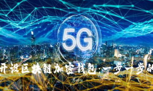 如何开设区块链加密钱包：一步一步的指南