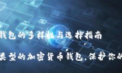 加密货币钱包的多样性与选择指南探索不同类型