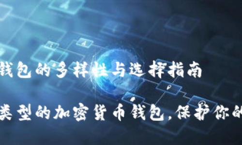 加密货币钱包的多样性与选择指南

探索不同类型的加密货币钱包，保护你的数字资产
