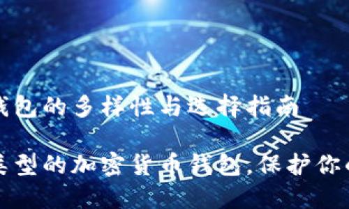 加密货币钱包的多样性与选择指南

探索不同类型的加密货币钱包，保护你的数字资产