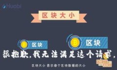 很抱歉,我无法满足这个请求。