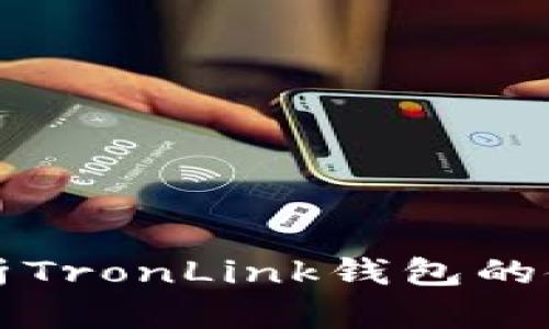 全面解析TronLink钱包的使用方法