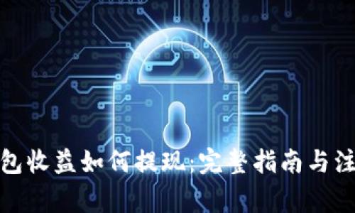 加密钱包收益如何提现：完整指南与注意事项
