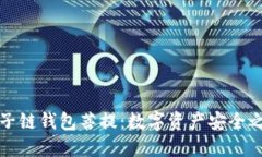 量子链钱包菩提:数字资产安全之旅
