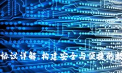 虚拟币钱包协议详解：构建安全与便捷的数字资