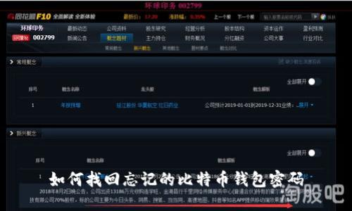 如何找回忘记的比特币钱包密码