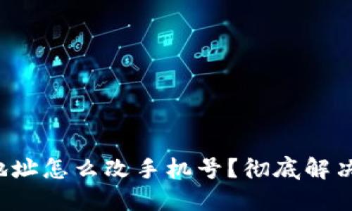 加密钱包地址怎么改手机号?彻底解决你的困扰!