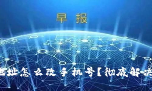 加密钱包地址怎么改手机号?彻底解决你的困扰!