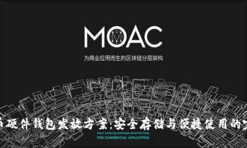 数字货币硬件钱包发放方案:安全存储与便捷使用的完美结合