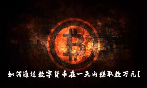 如何通过数字货币在一天内赚取数万元？
