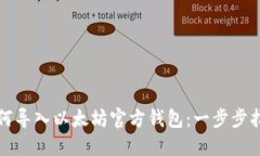 如何导入以太坊官方钱包:一步步指南