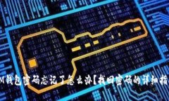 IM钱包密码忘记了怎么办?找回密码的详细指南