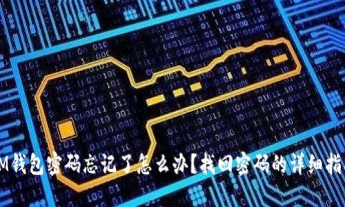 IM钱包密码忘记了怎么办?找回密码的详细指南