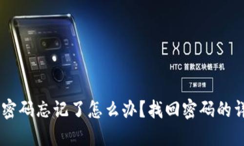 IM钱包密码忘记了怎么办?找回密码的详细指南