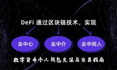 数字货币个人钱包充值与交易指南