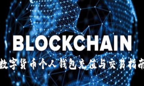 数字货币个人钱包充值与交易指南