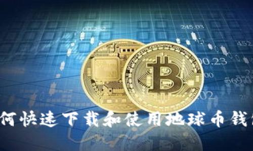 如何快速下载和使用地球币钱包?