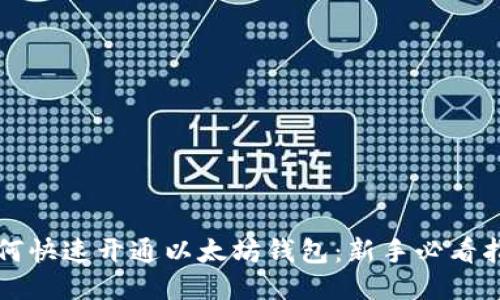 如何快速开通以太坊钱包：新手必看指南
