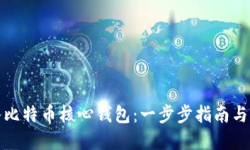 如何导入比特币核心钱包:一步步指南与实用技巧