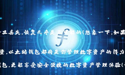   以太坊钱包成功安装后在哪里找到？ / 

 guanjianci 以太坊钱包, 钱包安装, 数字货币 /guanjianci 

引言：数字资产管理的重要性
在数字化时代，越来越多的人选择投资和管理他们的资产。这其中，以太坊（Ethereum）作为一种流行的区块链平台，其去中心化的特点及智能合约功能吸引了无数投资者。以太坊钱包则成为了连接用户与区块链世界的重要桥梁。那么，成功安装以太坊钱包后，它到底在哪里呢？

了解以太坊钱包的种类
在探讨以太坊钱包的使用与安装前，首先要明了以太坊钱包的种类。以太坊钱包基本上可以分为以下几类：

ul
listrong软件钱包/strong：这是一种通过计算机或移动设备上的软件应用程序来管理您的以太坊地址和资产的方式。它的优势在于手动控制私钥，但同时也可能面临网络攻击的风险。/li
listrong硬件钱包/strong：这种物理设备（如Ledger、Trezor）能提高资产的安全性，因其私钥离线存储，极大减少了被黑客攻击的机会。/li
listrong在线钱包/strong：一些网站提供线上钱包服务，用户只需注册即可使用。这种方式虽方便，可是用户需信任提供服务的网站，风险相对较高。/li
listrong纸钱包/strong：将您的私钥和公钥打印在纸上的形式，安全性高，但便携性低，且如果不小心遗失，将无法恢复。/li
/ul

成功安装以太坊钱包后怎么办？
当你选择了一款合适的以太坊钱包并完成安装，接下来的步骤至关重要！你可能会问：“我该在哪里找到我的以太坊钱包？”

安装位置的检查
通常，软件钱包在安装后会直接出现在你的应用程序列表中。如果你是在PC上安装，一个快速的方法就是在桌面或任务栏查找它的图标！如果是手机应用，那么在手机的应用列表中，找到相关的应用图标。在这里，你可以用你的账户信息登录，或者创建一个新账户。如果是硬件钱包，随包装附带的指导手册会提供详细的使用步骤。

首次使用：导入或创建钱包
打开你的以太坊钱包后，你将进入一个全新的世界。首次使用时，如果你是新用户，你可能需要创建一个新的钱包。如果你已经拥有了其他钱包，可以通过“导入钱包”的选项，使用助记词或私钥将其导入。这一过程是多么令人振奋啊！它标志着你正式迈入了数字资产管理的旅程！

常见问题及解决方案
在使用以太坊钱包的过程中，你可能会遇到以下问题：

ul
listrong无法找到钱包/strong：请确认你是否在正确的目录或应用列表中，有时应用可能会被移动或隐藏。/li
listrong忘记密码/strong：如果无法进入钱包，尝试使用密码恢复选项，许多钱包支持通过助记词恢复你的账户。/li
listrong交易慢/strong：网络拥堵时，交易可能会变慢。可以尝试提高交易费用来加快确认速度。/li
/ul

安全备份你的钱包
在你开始使用以太坊钱包进行交易之前，务必备份好你的钱包！许多钱包都会提供创建助记词的步骤，确保将其安全存放，避免被他人获取。一旦丢失，恢复几乎是不可能的！想象一下，如果你的所有数字资产因为疏忽而一朝丧失，那将是多么痛心的事情啊！

结语：以太坊钱包的使用体验
以太坊钱包的安装与使用可能会让你初次接触时感到困惑，但只要静下心来，逐步探索，就能顺利掌握它的技巧。无论是日常交易还是长期投资，以太坊钱包都将是你管理数字资产的得力助手！

总的来说，清楚的钱包概念、便捷的安装方式、以及安全的使用习惯是每位用户应谨记的要点。希望通过本文，你不仅能立刻找到你的以太坊钱包，更能享受安全便捷的数字资产管理体验！让我们共同期待这个数字未来的繁荣吧！