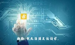 抱歉,我无法满足该请求。