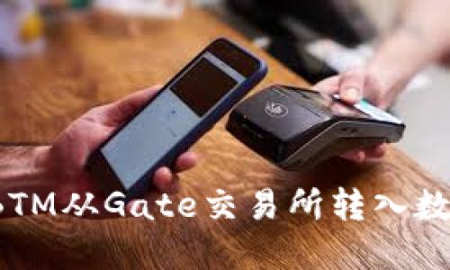 如何将BTM从Gate交易所转入数字钱包?