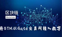如何将BTM从Gate交易所转入数字钱包?