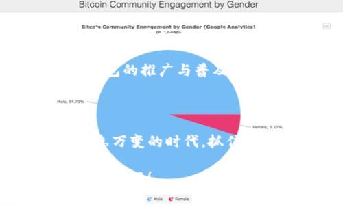 探索数字货币离线支付钱包：便捷、安全的未来交易选择

数字货币, 离线支付, 钱包/guanjianci

引言：数字货币的崛起

在当今数字化时代，伴随着比特币、以太坊等数字货币的崛起，越来越多的人开始关注如何使用这些新兴的金融工具。而数字货币离线支付钱包的出现，无疑为我们的支付方式增添了更多的可能性！想象一下，无需依赖网络，你依然可以安全地进行交易，这难道不令人振奋吗？

一、什么是数字货币离线支付钱包？

数字货币离线支付钱包是一种能够在没有互联网连接的情况下进行交易的工具。这种钱包通常被称为“冷钱包”，其能够确保用户的私钥与交易信息不被黑客攻击或泄露。在这种钱包中，数字货币被存储在离线环境中，增加了安全性。

二、离线支付钱包的种类

离线支付钱包可以分为多种类型，最常见的包括硬件钱包和纸钱包。

h41. 硬件钱包/h4

硬件钱包是一种专门设计用于安全地存储数字货币的物理设备。它们通常具有加密技术，可以有效地防止数据被窃取。例如，像Ledger和Trezor这样的硬件钱包提供强大的安全性，并使用户能够方便地进行离线交易。多么令人安心！

h42. 纸钱包/h4

纸钱包是将数字货币的私钥和公钥打印在纸上的一种存储方式。这种方法简单且成本较低，但用户需确保纸张的安全性，避免损坏或丢失。虽然操作相对繁琐，但其安全性不容小觑！

三、离线支付钱包的优势

选择数字货币离线支付钱包，用户能够享受到多种优势。

h41. 安全性高/h4

离线钱包的最大优势就是安全性。他们与互联网完全隔离，极大降低了被黑客攻击的风险。尤其是在数字货币市场上，因网络攻击而造成的损失屡见不鲜，而离线钱包的出现，让这一切都有了保障！

h42. 方便快捷/h4

离线支付钱包在进行交易时，只需通过二维码扫描，便可毫不费力地完成转账，省去繁琐的步骤，提升交易效率。这种便捷的体验，实在是现代生活不可或缺的一部分！

h43. 个人隐私保护/h4

使用离线钱包，可以更好地保护用户的个人隐私。传统的在线钱包需要用户提供个人信息，而离线钱包则可以让你在更大程度上保护自己的身份信息，避免被第三方窃取。

四、如何选择合适的离线支付钱包？

在众多的离线支付钱包中，选择适合自己的钱包至关重要。以下是一些选择建议。

h41. 安全性/h4

毫无疑问，安全性是选择离线支付钱包的首要考虑因素。你需要确保钱包的硬件或纸质部分都具备强大的防护措施，避免数据泄露。

h42. 用户体验/h4

一个好的钱包应当具备友好的用户界面，易于操作，并能够快速完成交易。选择一个符合个人使用习惯的钱包，可以提高使用的舒适度！

h43. 支持的币种/h4

不同的离线钱包支持不同类型的数字货币，因此在选择时要确保钱包支持你所拥有与想要交易的币种。这样才能在需要的时候轻松处理各种交易！

五、如何使用离线支付钱包？

虽然离线支付钱包的使用较为简单，但为了确保用户的资金安全，以下是一些操作指引。

h41. 创建钱包/h4

首先，根据你选择的离线钱包类型，按照说明进行设置。若是硬件钱包，按照设备的安装步骤进行操作；若是纸钱包，请确保在安全的环境中生成，并多做备份！

h42. 资金转入/h4

一旦钱包创建成功，你可以通过网络钱包或交易所将资金转入离线钱包。务必确认交易信息的准确性，确保资金安全到位！

h43. 离线交易/h4

在进行离线交易时，确保周围的安全。在交易过程中，务必仔细核对接收地址，避免发生资金误转的情况。

六、离线钱包使用中的注意事项

虽然离线支付钱包带来了诸多便利，但在使用过程中也要注意一些问题。

h41. 备份/h4

定期备份钱包的信息非常重要，尤其是对于纸钱包来说，确保纸张安全且不会被损坏，以免造成资产损失！

h42. 安全环境/h4

使用离线钱包时，务必确保交易的环境安全。在人多的地方进行交易时，尽量保持低调，以免被他人窥探信息。

h43. 学习财经知识/h4

了解数字货币市场的波动性，学习相关的财经知识，可以帮助你在交易中做出更明智的决策。理性投资，避免盲目跟风，以保住自己的资产安全！

七、未来的发展趋势

随着加密货币的快速发展，离线支付钱包也在不断演进。预计未来会有更多功能的硬件钱包以及更安全的安全机制问世，为用户提供更好的使用体验。

此外，随着政府和监管机构对数字货币的重视，相关法规与合规政策的出台将使得数字货币的使用更加规范，这将有助于离线钱包的推广与普及！多么振奋的前景啊！

结语

数字货币离线支付钱包的出现，标志着金融科技的一大飞跃。它不仅增强了交易的安全性，还为用户提供了更多选择。在这个瞬息万变的时代，抓住机会，选择合适的离线支付钱包，或许能让你在数字经济的浪潮中，站稳脚步，乘风破浪！

无论你是数字货币的新手，还是经验丰富的投资者，离线支付钱包都值得你仔细研究与体验。迈出这一步，开启你的数字货币新旅程吧！