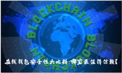 在线钱包安全性大比拼:哪家最值得信赖?