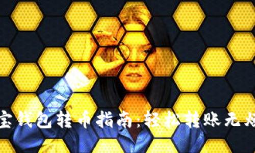 波宝钱包转币指南：轻松转账无烦恼