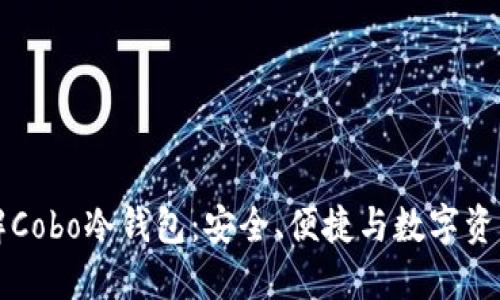 深入了解Cobo冷钱包：安全、便捷与数字资产的未来