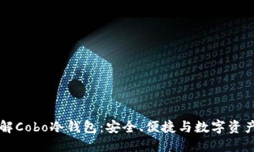 深入了解Cobo冷钱包：安全、便捷与数字资产的未来