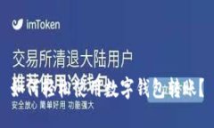 如何轻松使用数字钱包转账？