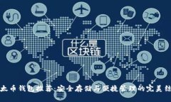 以太币钱包推荐:安全存储与便捷管理的完美结