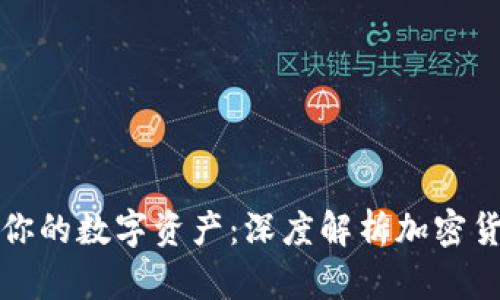 轻松保护你的数字资产:深度解析加密货币软钱包