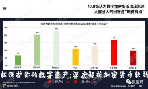 轻松保护你的数字资产:深度解析加密货币软钱包
