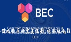 安全存储比特币的完美选择:电脑版冷钱包指南