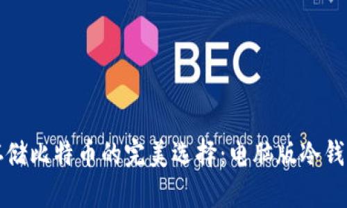 安全存储比特币的完美选择：电脑版冷钱包指南