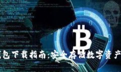 : USDT冷钱包下载指南:安全存储数字资产的必备
