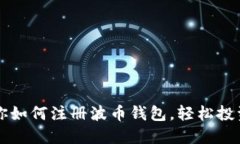一步步教你如何注册波币钱包,轻松投资数字资