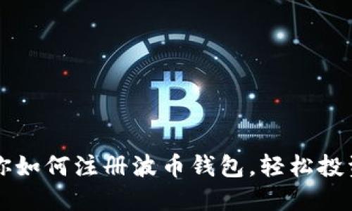 一步步教你如何注册波币钱包，轻松投资数字资产