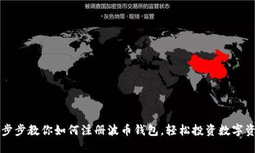 一步步教你如何注册波币钱包，轻松投资数字资产