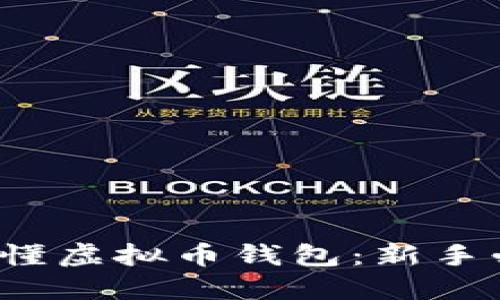 轻松看懂虚拟币钱包:新手必备指南