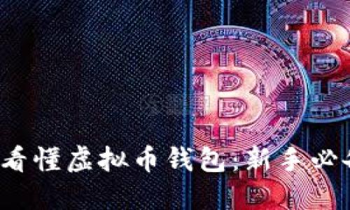 轻松看懂虚拟币钱包:新手必备指南