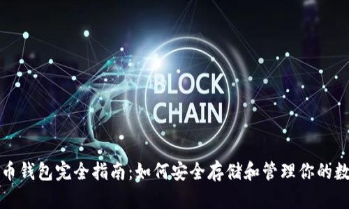 加密货币钱包完全指南:如何安全存储和管理你的数字资产