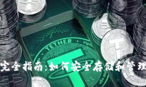 加密货币钱包完全指南:如何安全存储和管理你的数字资产