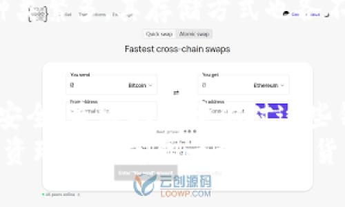 钱包的币采用什么存储方式？你需了解的几种主流加密货币钱包类型

加密货币钱包, 存储方式, 数字货币/guanjianci

引言：加密货币的发展与钱包的重要性
近年来，加密货币的热度与日俱增，越来越多的人开始投入到这场金融革新之中。虽然许多人都知道如何购买和交易这些数字资产，但对于如何安全地存储和管理这些资产却知之甚少。这里，钱包作为存储加密货币的主要工具，承担着至关重要的角色。
那么，钱包的币究竟采用什么存储方式呢？接下来，我们将深入探讨这一问题，揭示不同类型钱包的特点与优缺点。令人振奋的是，当你了解这些信息后，你将拥有更强的自主权来管理自己的数字资产！

一、软件钱包：灵活便捷的数字资产管理
软件钱包是最常见的加密货币钱包类型，用户可以通过电脑或手机应用程序来管理自己的数字资产。这类钱包允许用户随时随地访问自己的加密货币，其高便利性赢得了广泛的青睐。
软件钱包可以分为两种类型：热钱包和冷钱包。热钱包是连接到互联网的，适合频繁交易的用户。例如，Binance、Coinbase等平台都提供热钱包服务。尽管热钱包非常便利，但由于互联网连接的存在，其安全性相对较低，易受黑客攻击。多么令人担忧啊！
冷钱包则是完全离线的存储方式，安全性极高。这种钱包有纸钱包和硬件钱包两种形式。纸钱包是将公钥和私钥打印在纸上，硬件钱包如Ledger和Trezor则是专用设备，可以防止网络攻击。冷钱包虽然使用上不如热钱包方便，但对于长时间持有加密货币的用户而言，则是护航财富的安全堡垒。

二、硬件钱包：安全与便携的完美结合
随着加密货币的普及，硬件钱包作为一种安全性极高的存储方式逐渐受到重视。硬件钱包是专门设计来存储私钥的物理设备，用户可以在不连接互联网的情况下存储加密货币。这种钱包不仅可以抵御黑客攻击，而且相对携带方便，是长期投资者的理想选择。
许多高级的硬件钱包还配备了油封技术，确保在使用过程中不会被篡改，所有的私钥均储存在设备内部，甚至在设备丢失的情况下也能通过助记词进行恢复。
实际上，目前市场上有许多品牌的硬件钱包可供选择，诸如Ledger、Trezor等都拥有良好的口碑。使用硬件钱包的用户，对资产安全的信任度倍增，这使得他们在参与加密货币投资时更加心安理得！

三、纸钱包：最基础但却极具安全性的存储方式
纸钱包是另一种非常基础同时也极具安全性的存储方式，尤其适合那些希望将投资静态存储的用户。纸钱包将公钥和私钥都打印在一张纸上，用户可以将其妥善保管。由于没有电子设备的参与，纸钱包几乎不可能受到黑客攻击，这实在是令人称赞的优点！
但是，纸钱包也有其固有的缺陷。首先是易损性，若纸张被损坏、腐蚀或遗失，那么你的资产也随之消逝。此外，制作纸钱包的过程中，若不谨慎操作，可能会存在信息泄露的风险。因此，在使用纸钱包时，务必要确保生成及打印过程的安全性。

四、在线钱包：被广泛使用的社交化加密货币管理
在线钱包通常由一些交易平台或第三方服务提供，它们的优势在于完全的便利性。用户无需下载任何软件，只需浏览器就可以访问自己的钱包，完成发送与接收加密货币的操作。然而，这种便利性伴随着较大的风险，许多用户在交易平台上遭遇黑客攻击，损失惨重，实在令人心痛！
在使用在线钱包时，用户需要记住重要的安全因素：尽量选择信誉良好的平台，设定强密码并启用双重验证，以确保账户安全。但是，即使如此，在线钱包的安全性也无法与硬件钱包相提并论。因此，像纸钱包和硬件钱包这样的离线选项，更适合那些追求安全的加密货币持有者。

五、选择合适的钱包：用户需求才是王道
每种钱包在存储方式上都有其独特的优势与劣势，选择合适的钱包要根据个人需求而定。如果你是频繁交易的日内交易者，热钱包可能更适合你。相反，如果你是长期持有者，硬件钱包和纸钱包将是你保护资产的可靠伴侣。
除了安全性和方便性，用户的使用习惯、投资策略以及资产规模等都是选择钱包时需要考虑的因素！令人称奇的是，虽然加密货币的种类繁多，其存储方式也各不相同，但用户始终是决定选择的主导者。

结论：资金的安全归根结底在于用户的选择
钱包的存储方式组合了软件钱包、硬件钱包、纸钱包和在线钱包，各自都有其独特的特点与适用场景。作为加密货币持有者，你的资产安全，最终取决于你对这些钱包的运用与管理能力。你的每一个选择，都是在为你的数字资产保驾护航！
希望本文能帮助你更好地理解钱包的币采用的存储方式。对于每一位加密货币的拥趸而言，学会选择合适的钱包，无疑是打造安全投资环境的重要一步。数字货币的世界充满了机遇与挑战，让我们共同迎接这场金融革命吧！